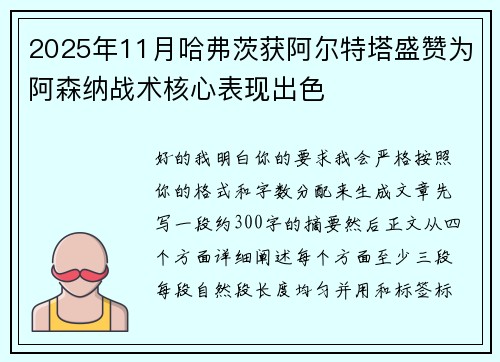 2025年11月哈弗茨获阿尔特塔盛赞为阿森纳战术核心表现出色