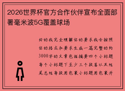 2026世界杯官方合作伙伴宣布全面部署毫米波5G覆盖球场 2026世界杯官方合作伙伴宣布全面部署毫米波5G覆盖球场
