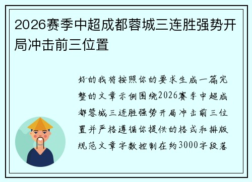 2026赛季中超成都蓉城三连胜强势开局冲击前三位置