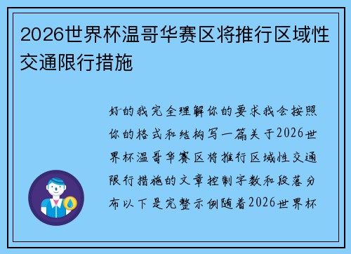 2026世界杯温哥华赛区将推行区域性交通限行措施