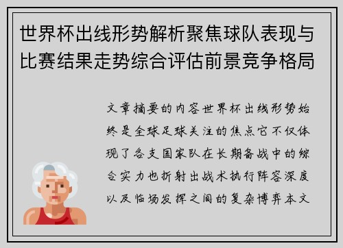 世界杯出线形势解析聚焦球队表现与比赛结果走势综合评估前景竞争格局