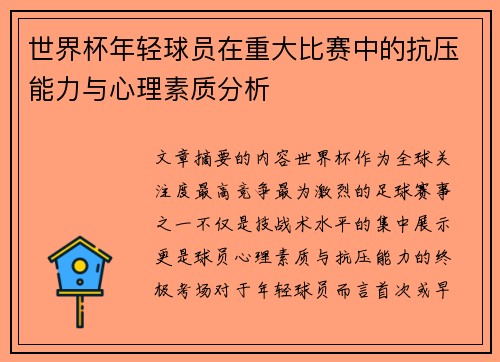 世界杯年轻球员在重大比赛中的抗压能力与心理素质分析