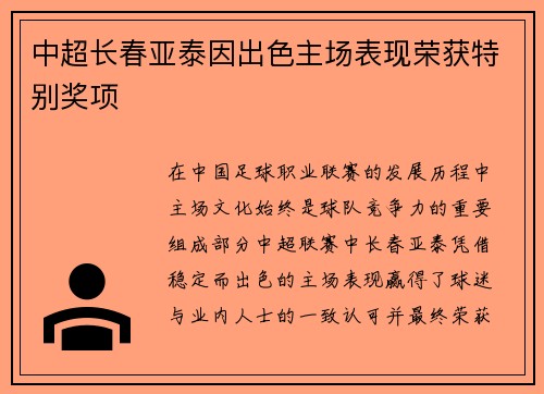 中超长春亚泰因出色主场表现荣获特别奖项 中超长春亚泰因出色主场表现荣获特别奖项