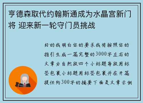 亨德森取代约翰斯通成为水晶宫新门将 迎来新一轮守门员挑战 亨德森取代约翰斯通成为水晶宫新门将 迎来新一轮守门员挑战