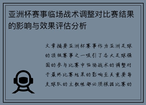 亚洲杯赛事临场战术调整对比赛结果的影响与效果评估分析 亚洲杯赛事临场战术调整对比赛结果的影响与效果评估分析