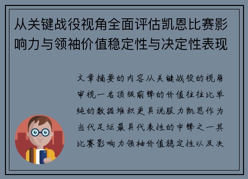 从关键战役视角全面评估凯恩比赛影响力与领袖价值稳定性与决定性表现 从关键战役视角全面评估凯恩比赛影响力与领袖价值稳定性与决定性表现