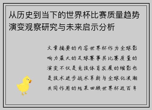 从历史到当下的世界杯比赛质量趋势演变观察研究与未来启示分析