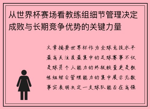 从世界杯赛场看教练组细节管理决定成败与长期竞争优势的关键力量