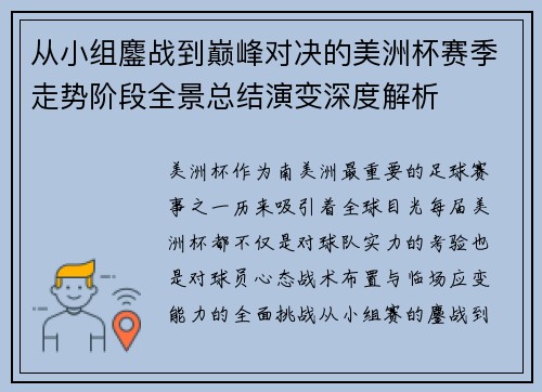从小组鏖战到巅峰对决的美洲杯赛季走势阶段全景总结演变深度解析