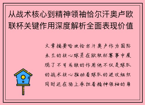 从战术核心到精神领袖恰尔汗奥卢欧联杯关键作用深度解析全面表现价值