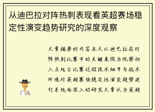从迪巴拉对阵热刺表现看英超赛场稳定性演变趋势研究的深度观察 从迪巴拉对阵热刺表现看英超赛场稳定性演变趋势研究的深度观察