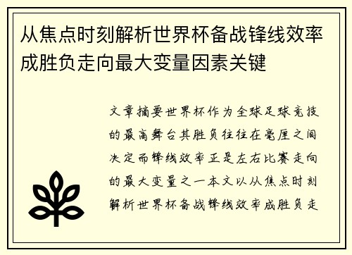 从焦点时刻解析世界杯备战锋线效率成胜负走向最大变量因素关键