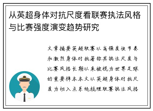 从英超身体对抗尺度看联赛执法风格与比赛强度演变趋势研究