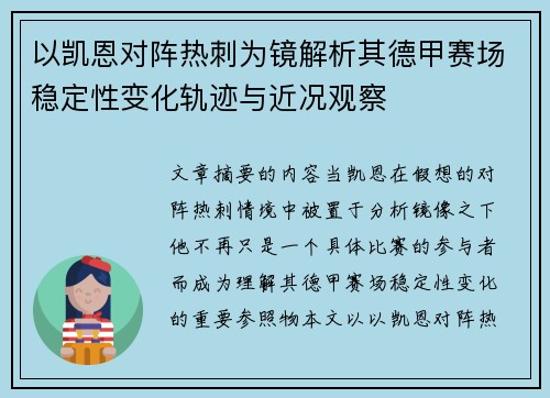 以凯恩对阵热刺为镜解析其德甲赛场稳定性变化轨迹与近况观察 以凯恩对阵热刺为镜解析其德甲赛场稳定性变化轨迹与近况观察