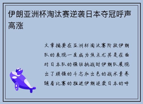 伊朗亚洲杯淘汰赛逆袭日本夺冠呼声高涨
