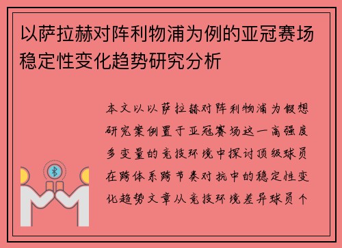 以萨拉赫对阵利物浦为例的亚冠赛场稳定性变化趋势研究分析