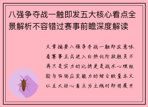 八强争夺战一触即发五大核心看点全景解析不容错过赛事前瞻深度解读