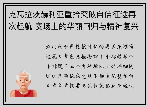 克瓦拉茨赫利亚重拾突破自信征途再次起航 赛场上的华丽回归与精神复兴