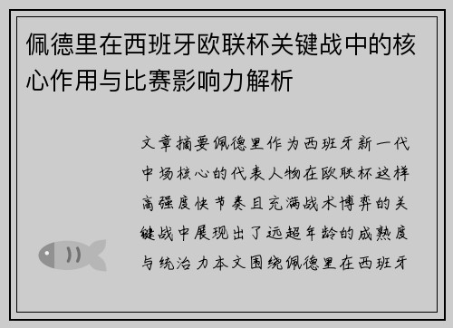 佩德里在西班牙欧联杯关键战中的核心作用与比赛影响力解析