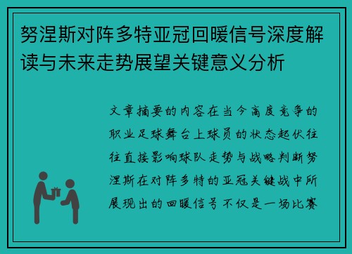 努涅斯对阵多特亚冠回暖信号深度解读与未来走势展望关键意义分析