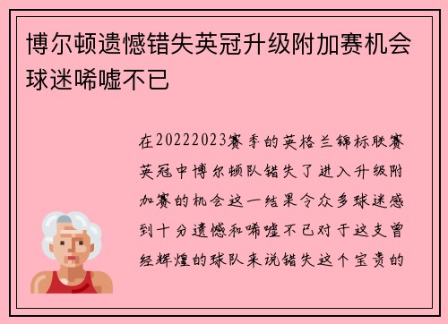 博尔顿遗憾错失英冠升级附加赛机会球迷唏嘘不已