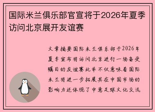国际米兰俱乐部官宣将于2026年夏季访问北京展开友谊赛