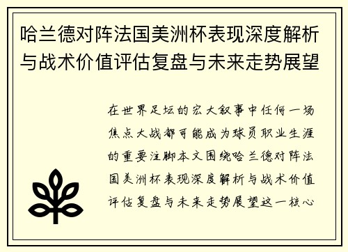 哈兰德对阵法国美洲杯表现深度解析与战术价值评估复盘与未来走势展望