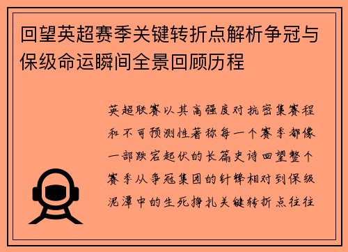 回望英超赛季关键转折点解析争冠与保级命运瞬间全景回顾历程
