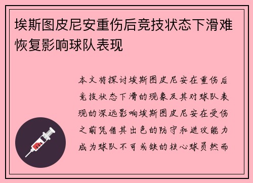 埃斯图皮尼安重伤后竞技状态下滑难恢复影响球队表现
