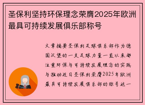圣保利坚持环保理念荣膺2025年欧洲最具可持续发展俱乐部称号