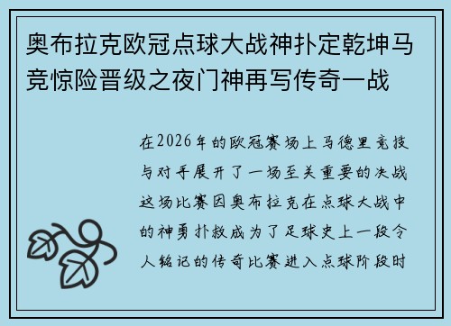 奥布拉克欧冠点球大战神扑定乾坤马竞惊险晋级之夜门神再写传奇一战