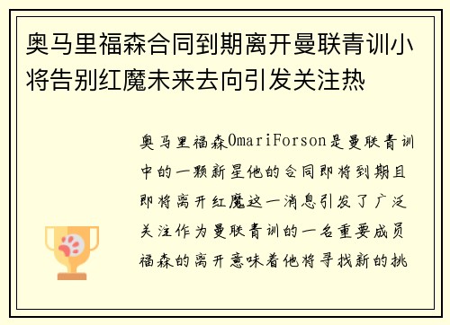 奥马里福森合同到期离开曼联青训小将告别红魔未来去向引发关注热