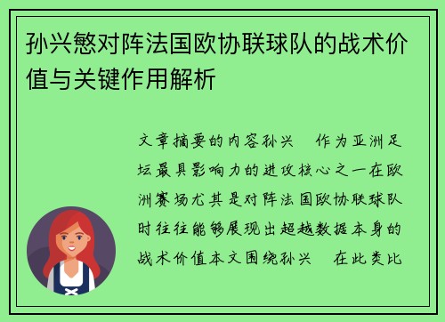 孙兴慜对阵法国欧协联球队的战术价值与关键作用解析 孙兴慜对阵法国欧协联球队的战术价值与关键作用解析
