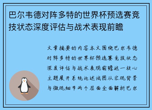 巴尔韦德对阵多特的世界杯预选赛竞技状态深度评估与战术表现前瞻