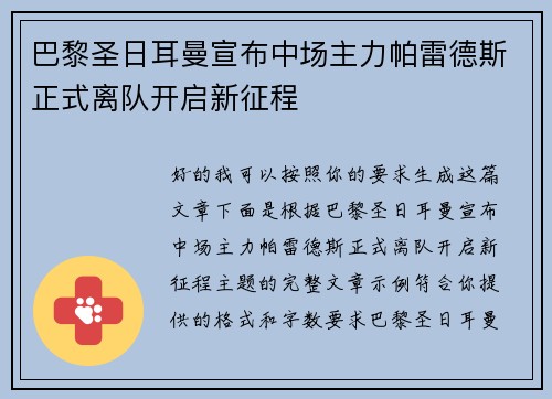 巴黎圣日耳曼宣布中场主力帕雷德斯正式离队开启新征程
