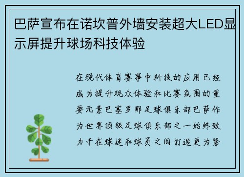巴萨宣布在诺坎普外墙安装超大LED显示屏提升球场科技体验