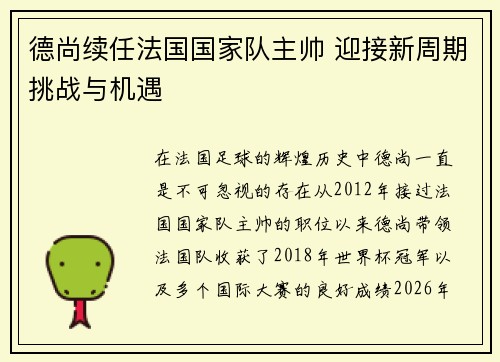 德尚续任法国国家队主帅 迎接新周期挑战与机遇 德尚续任法国国家队主帅 迎接新周期挑战与机遇