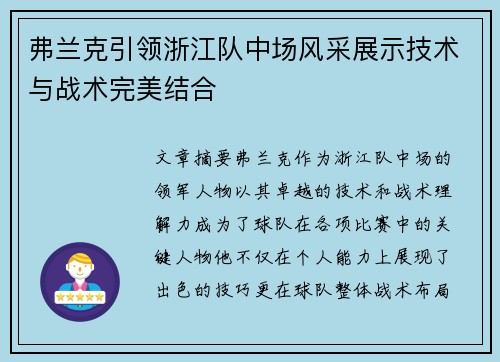 弗兰克引领浙江队中场风采展示技术与战术完美结合 弗兰克引领浙江队中场风采展示技术与战术完美结合