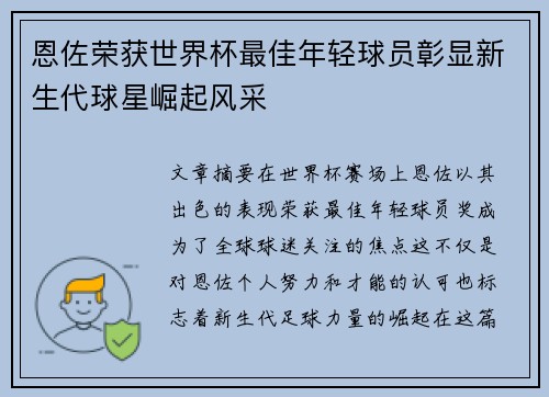 恩佐荣获世界杯最佳年轻球员彰显新生代球星崛起风采