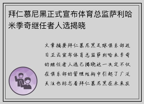 拜仁慕尼黑正式宣布体育总监萨利哈米季奇继任者人选揭晓