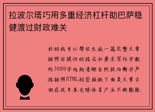 拉波尔塔巧用多重经济杠杆助巴萨稳健渡过财政难关