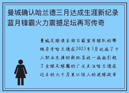 曼城确认哈兰德三月达成生涯新纪录蓝月锋霸火力震撼足坛再写传奇
