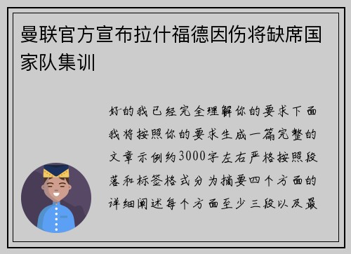 曼联官方宣布拉什福德因伤将缺席国家队集训