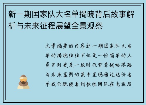新一期国家队大名单揭晓背后故事解析与未来征程展望全景观察
