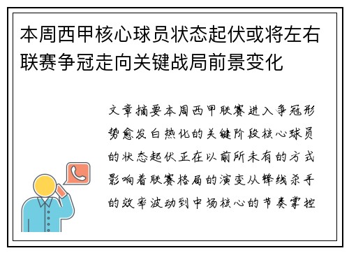 本周西甲核心球员状态起伏或将左右联赛争冠走向关键战局前景变化