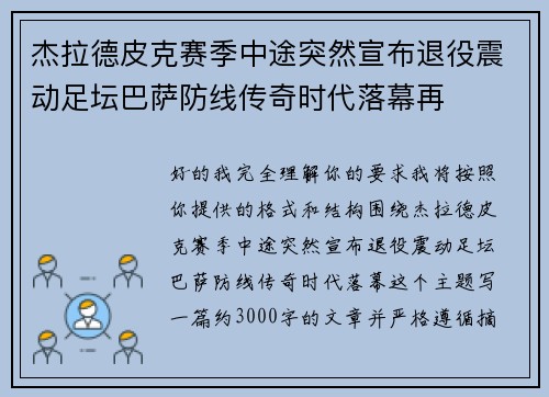 杰拉德皮克赛季中途突然宣布退役震动足坛巴萨防线传奇时代落幕再 杰拉德皮克赛季中途突然宣布退役震动足坛巴萨防线传奇时代落幕再