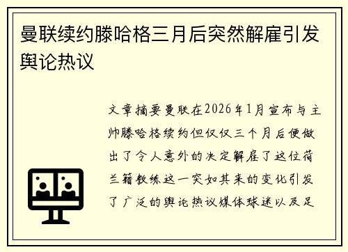 曼联续约滕哈格三月后突然解雇引发舆论热议 曼联续约滕哈格三月后突然解雇引发舆论热议