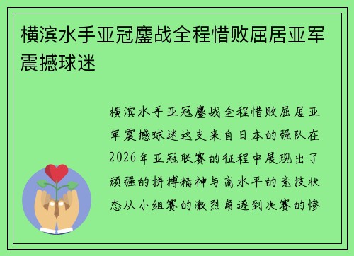 横滨水手亚冠鏖战全程惜败屈居亚军震撼球迷