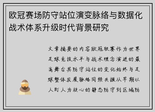 欧冠赛场防守站位演变脉络与数据化战术体系升级时代背景研究 欧冠赛场防守站位演变脉络与数据化战术体系升级时代背景研究