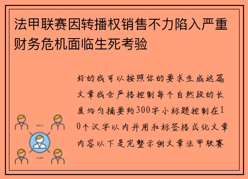 法甲联赛因转播权销售不力陷入严重财务危机面临生死考验